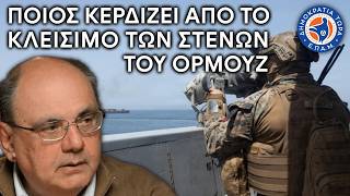 Ποιός Κερδίζει από το Κλείσιμο των Στενών του Ορμούζ - Στο Μικρόφωνο