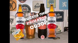 Пробуем знаменитое чешское пиво Primator Premium. Обзор пива!