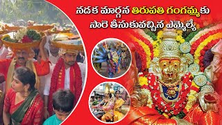 తిరుపతి గంగమ్మకు నడక మార్గాన సారే అందించిన తిరుపతి ఎమ్మెల్యే Tirupati Gangamma jathara sare