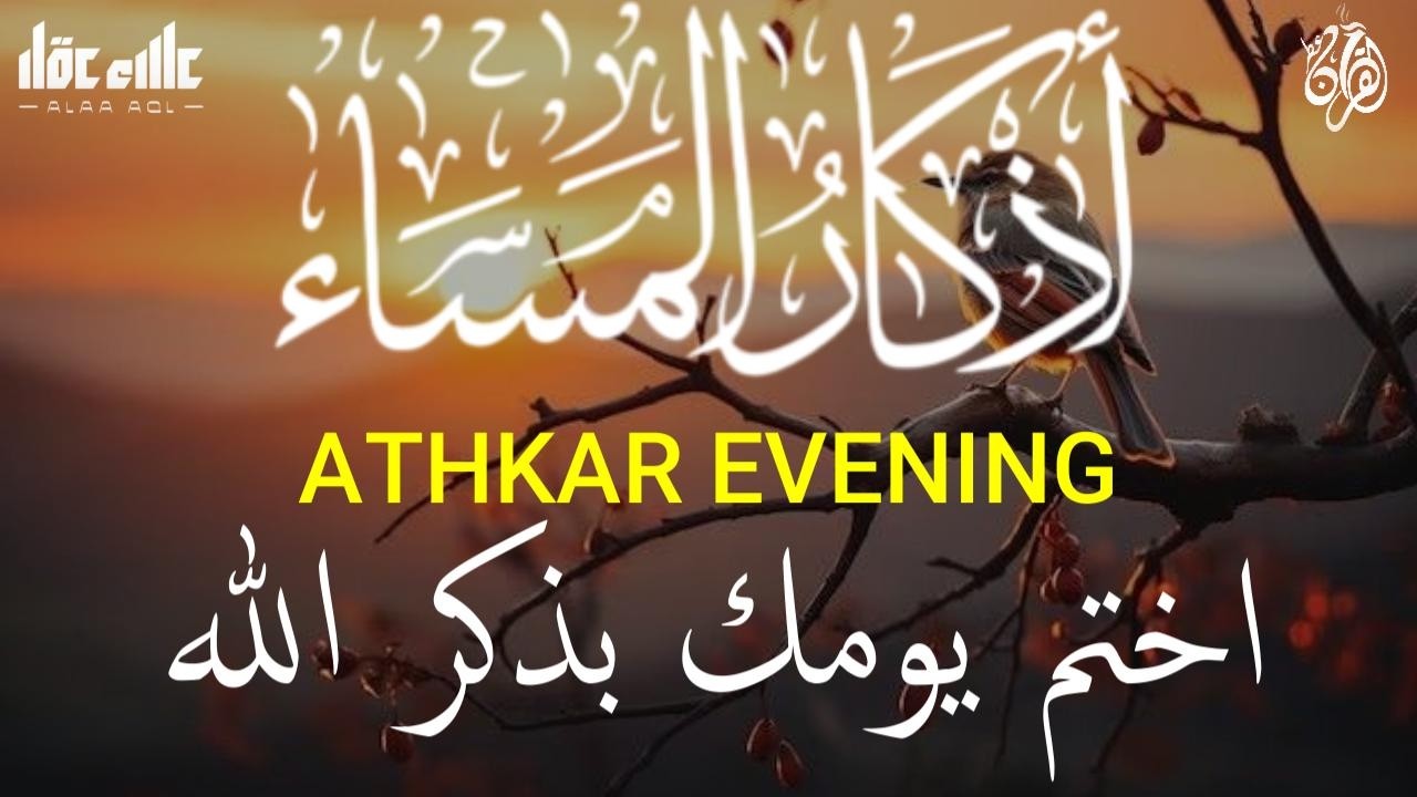 اذكار المساء راحة وسكينة لقلبك تحصن بيتك وأهلك Dzikir Malam Evening azkar By Alaa Aqel