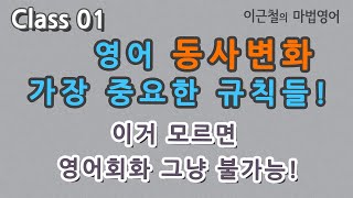 Class 01 영어 동사변화 가장 중요한 규칙들! - 이거 모르면 영어회화 그냥 불가능! - YouTube Class 01 영어 동사변화 가장 중요한 규칙들! - 이거 모르면 영어회화 그냥 불가능! - Youtube