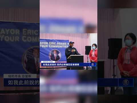 紐約法拉盛珠寶店遭搶損百萬 市長亞當斯承諾破案