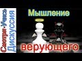 Мышление верующего: ЗА и ПРОТИВ