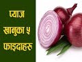       nepali health tips  benefit of onion sunriseproduction