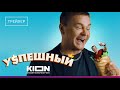 УСПЕШНЫЙ! С 1 января на KION!