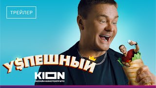 УСПЕШНЫЙ! С 1 января на KION!