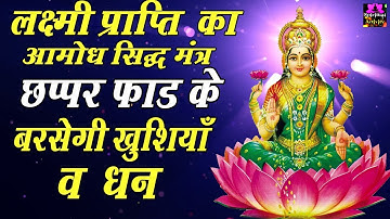 लक्ष्मी प्राप्ति" का आमोघ सिद्ध मंत्र ! छप्पर फाड़ के बरसेंगी खुशियां व धन, Prem Parkash Dubey