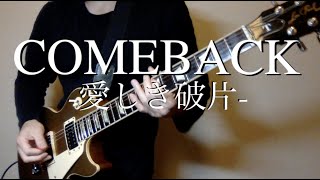 B'z『COMEBACK -愛しき破片-』TVsize ギター弾いてみた