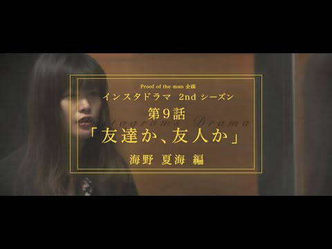 インスタドラマ 2ndシーズン【海野 夏美 編】9話「友達か、友人か」