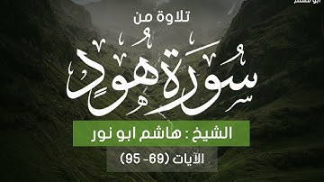 تلاوة مؤثرة جدا جدا للشيخ هاشم أبو نور من سورة هود