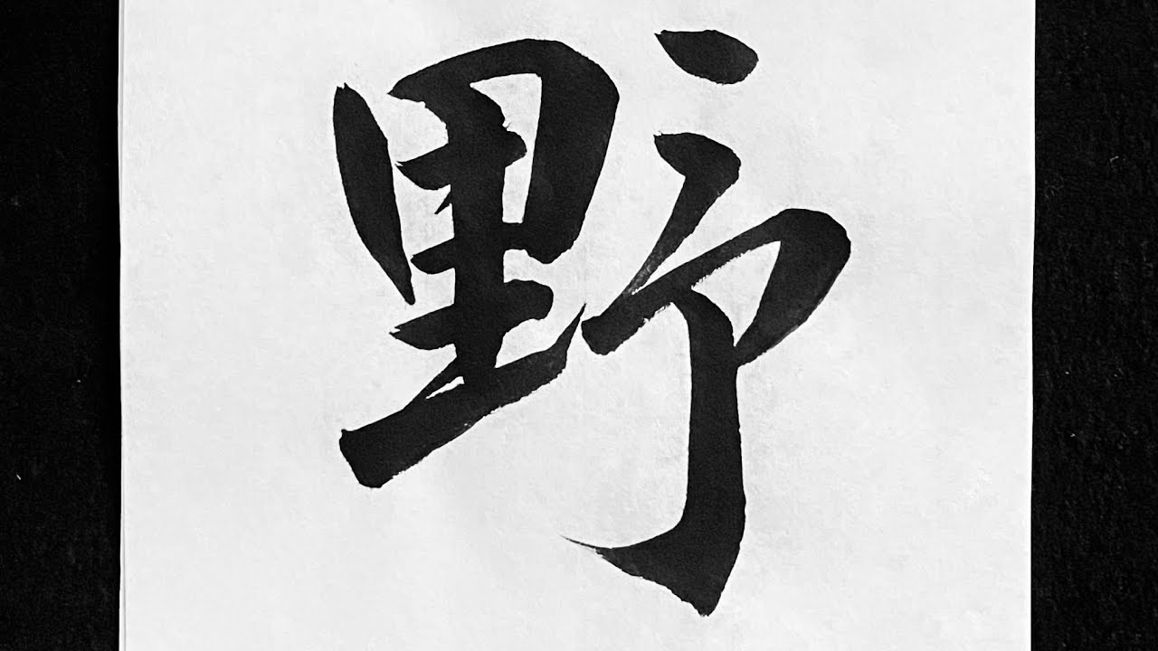 野 行書の書き方 Youtube