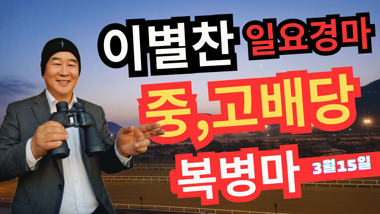 [3월 15일] 일요경마 🏇 경주별 복병마 정밀 분석! 새벽조교우수마 배당마 공개 🔥 #금요경마 #복병마 #경마예상 #새벽조교 [1]