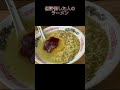 〇〇した人のラーメン、最初がヤバいwww#shorts