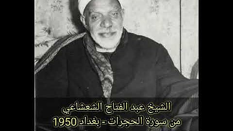 أجمل تلاوات الشيخ عبد الفتاح الشعشاعي في العراق - سورة الحجرات 1950