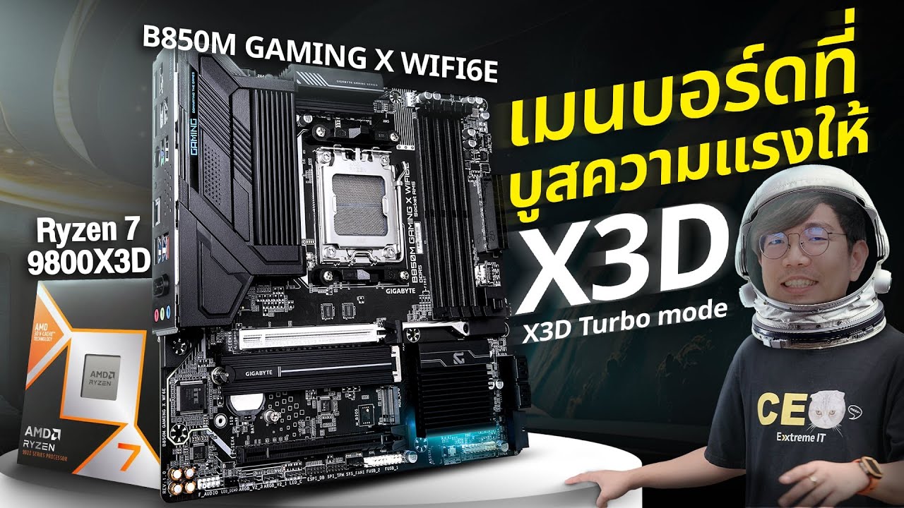 รีวิว B850M GAMING X WIFI6E เมนบอร์ดชิพใหม่ มาพร้อม X3D Turbo Mode