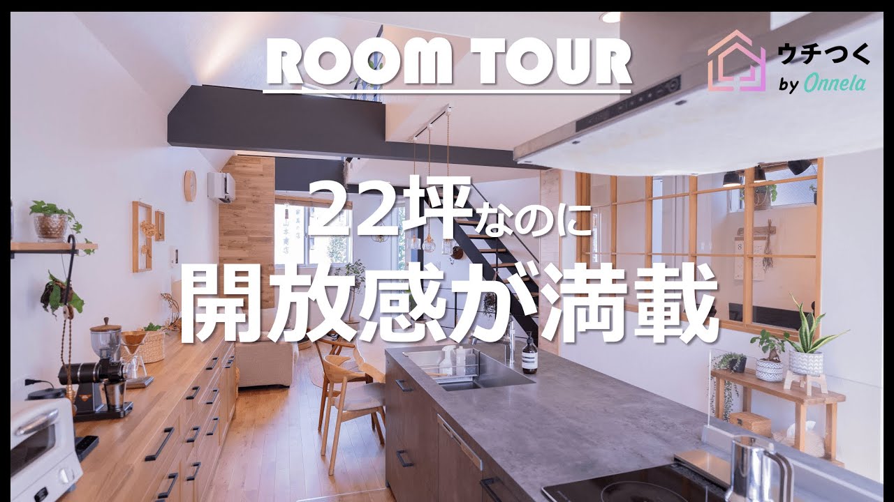 【ルームツアー】22坪とは思えない開放感満載のおうち - YouTube