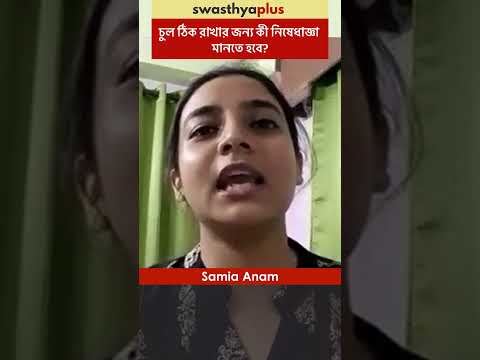চুল ঠিক রাখার জন্য কী নিষেধাজ্ঞা মানতে হবে? | What to avoid for Healthy Hair? | Samia Anam | #Shorts