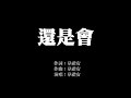 還是會 歌詞版 韋禮安 無損音樂FLAC 歌詞LYRICS 純享 還是會 歌詞版 韋禮安 無損音樂FLAC 歌詞LYRICS 純享