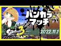 【Splatoon3】弓引きたいのでバンカラマッチします【灯透/新人Vtuber】