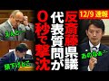【撃沈】稲村派の兵庫県議が攻めた質問を斎藤知事にした結果…【兵庫県議会/百条委員会/代表質問】