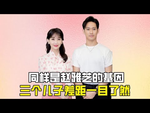 同样是赵雅芝的基因，三个儿子放在一起，差距立马一目了然
