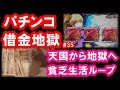 パチンコ借金返済35「貧乏生活つらすぎ!仕事をやめてパチプロになりたい!」