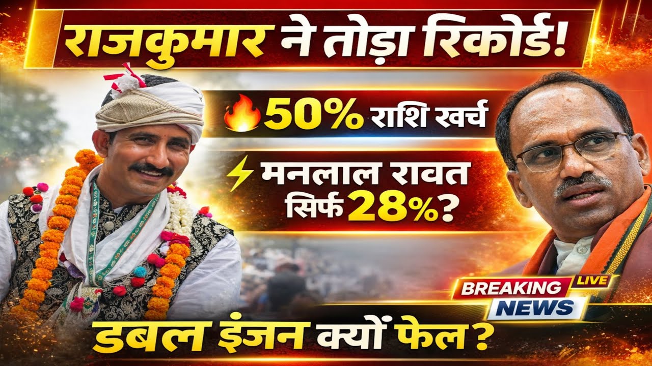 राजकुमार ने तोड़ा रिकॉर्ड | 50% राशि खर्च | मनलाल रावत सिर्फ 28% क्यों पीछे? | बड़ी सियासी बहस