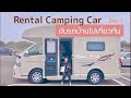 【VLOG】ขับรถบ้านไปเที่ยวกัน Rental Camping car Day 1/ เช่ารถบ้าน นอนทางด่วน