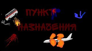 рисуем мультфильмы 2  пародия на пункт назначения
