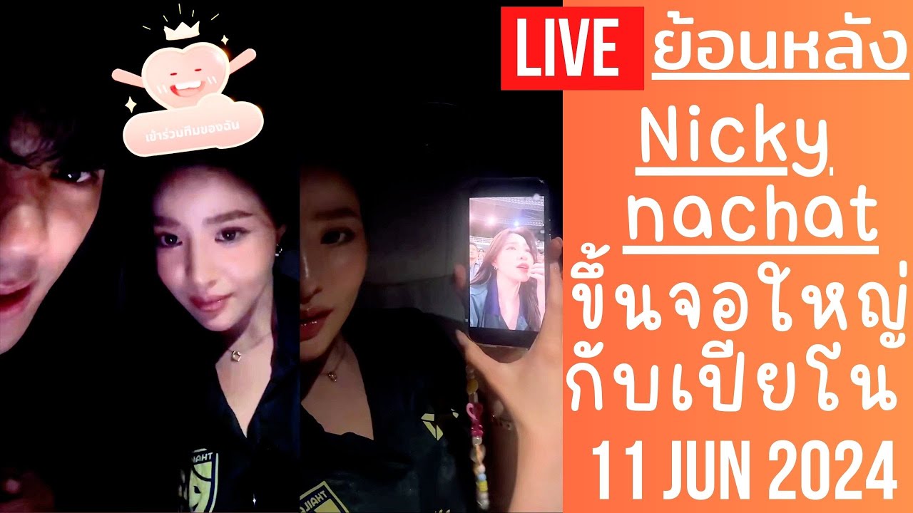 🔴Live ย้อนหลัง Nicky 11 JUN 2024🚘นิกกี้กับเปียโนขากลับจากดูบอล มีขึ้นรูปจอใหญ่ในสนามคนเห็นกันเยอะมาก