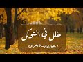 قيميات فوائد لابن القيم ٨ خلل في التوكل د عقيل الشمري
