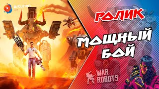 🔥 МОЩНЫЙ БОЙ #164 | 3 RU vs мои ПОДПИСЧИКИ | ЖЕСТЬ БОЙ ! | War Robots Arturion