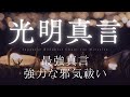 最強真言【光明真言】強力な邪気祓いで運を開きましょう。108回、聞き流し、小さな音で作業用BGMとしても。大日如来様の光明のパワー。