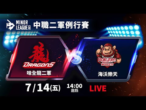 【LIVE】2023中華職棒二軍例行賽NO.127- 味全龍二軍 VS 海沃樂天