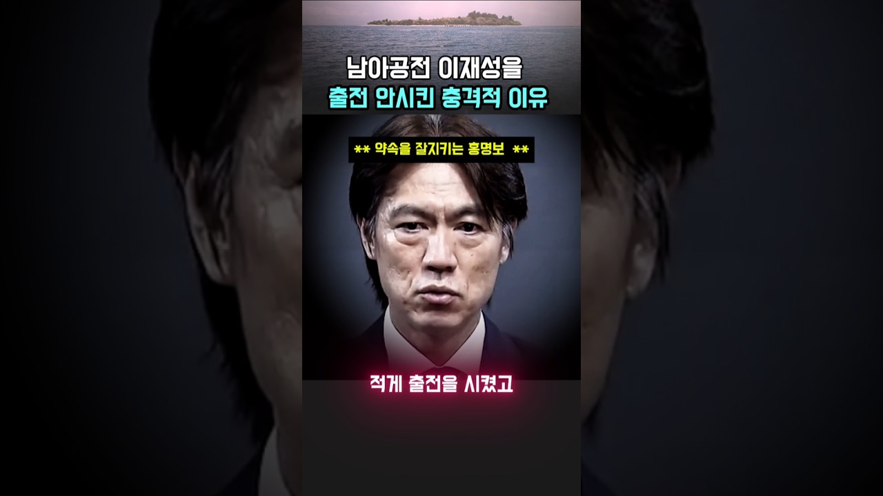 홍명보 감독이 이재성 선수를 남아공전에 출전 안시킨 이유 #월드컵 #축구