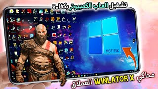 محاكي Winlator X🔥 عملاق تشغيل العاب الكمبيوتر PC جودة عالية علي هاتفك الان
