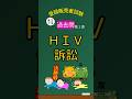 【🔥頻出！ＨＩＶ訴訟の過去問】第１章この問題…〇？×？#登録販売者試験 #登録販売者 #登録販売者勉強中 #勉強垢#登録販売者の勉強してる方と繋がりたい #とーはんカレッジ #第１章