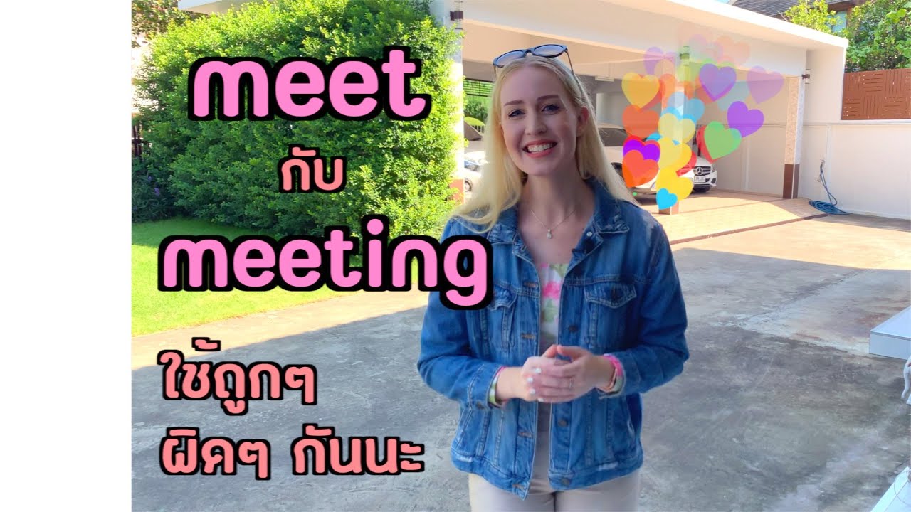 meet กับ meeting ใช้ถูกๆ ผิดๆ กันนะ | ครูโรซี่: British English