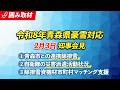 #131 豪雪に係る県の対応 2026年2月3日(火)宮下知事記者会見(※チャプターリストあり)