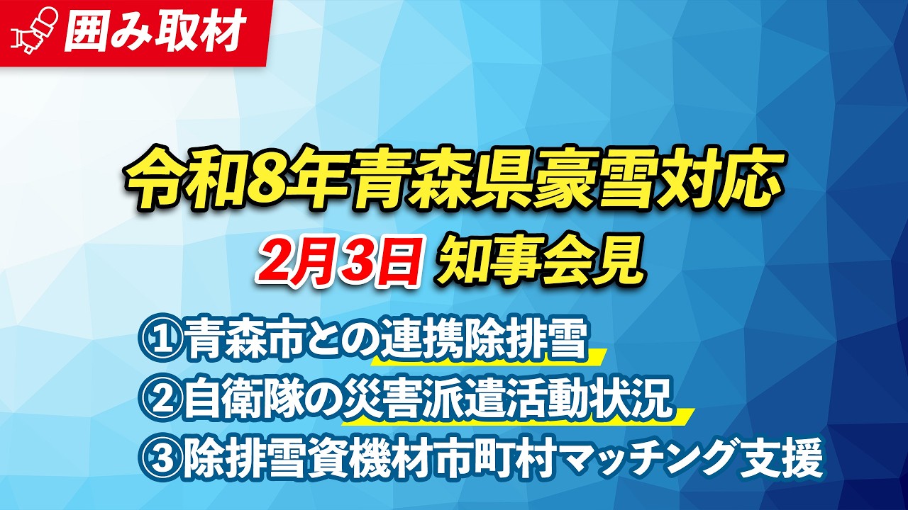 #131 豪雪に係る県の対応　2026年2月3日(火)宮下知事記者会見（※チャプターリストあり）