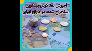 آموزش تبدیل بیتکوین استخراج شده در استخر ویابیتیسی ViaBTC به ریال و تومان در صرافی ایرانی