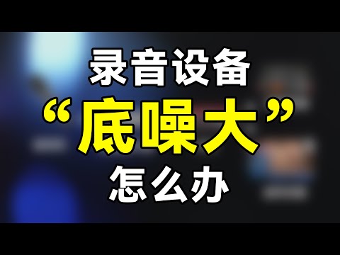 3招教你解決錄音設備「底噪大」的問題