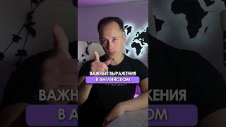 😏5 ТОПОВЫХ английских фраз!