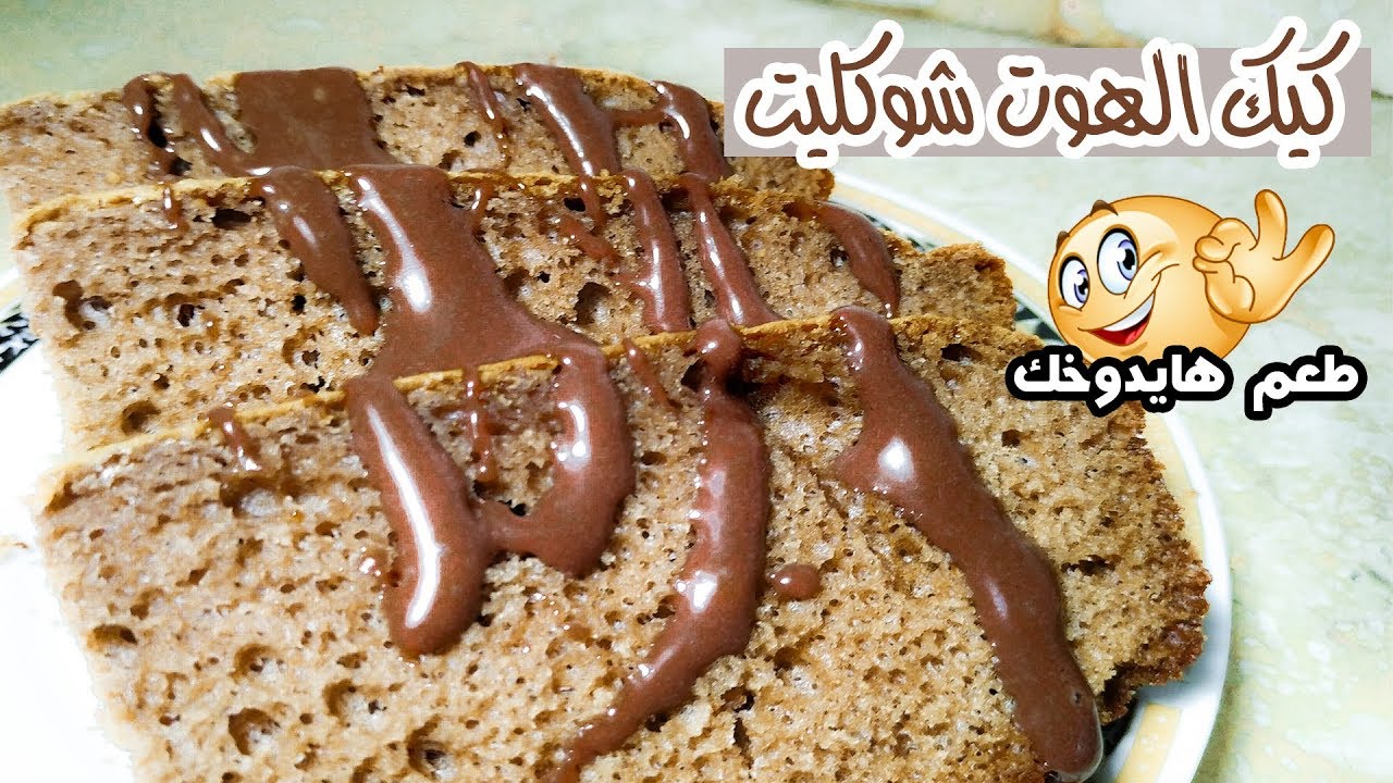 كيك بصوص هوت شوكليت الكيكه الاسفنجيه | اكلات