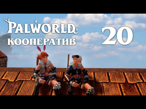 Видео: Palworld - Кооператив - Буси и Брончерри Аква - Прохождение игры на русском [#20] v0.1.5.1 | PC