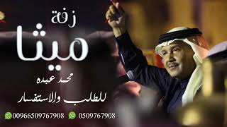 زفة ميثا محمد عبده  تنفيذ بالاسماء