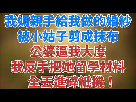 我媽親手給我做的婚紗，被小姑子剪成抹布，公婆逼我大度，我反手把她留學材料全丟進碎紙機！#講故事 #養老 #松鼠講故事 #情感故事