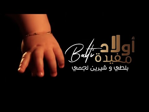 أغنية مسلسل أولاد مفيدة By Balti