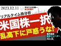 【選択と集中】株は今、米国株一択。上値の乱高下に惑わされないためのマインドセット【難しい勝負はしない】