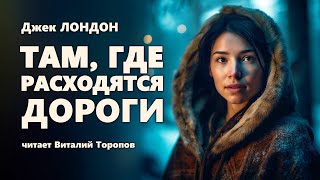 Джек Лондон. Там, где расходятся дороги.